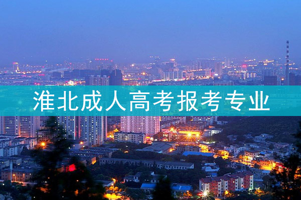 淮北成人高考报考专业