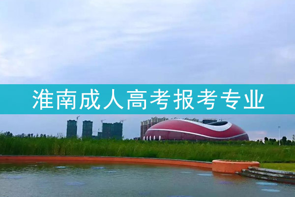 淮南成人高考报考专业