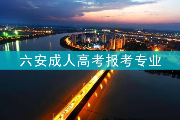 六安成人高考报考专业