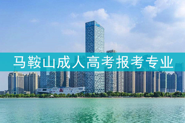 马鞍山成人高考报考专业