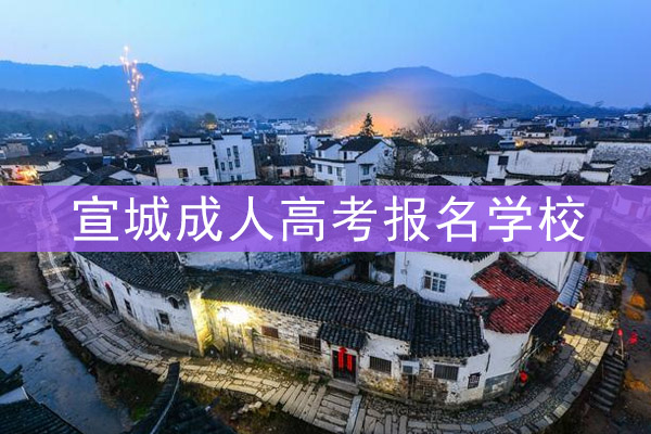宣城成人高考报名学校