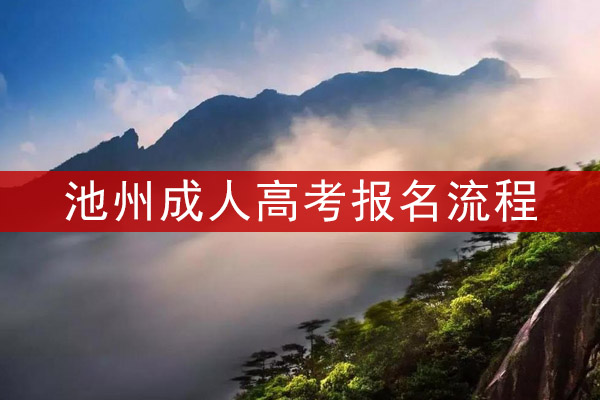 池州成人高考报名流程