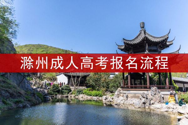 滁州成人高考报名流程