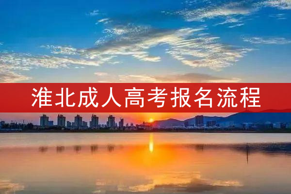 淮北成人高考报名流程