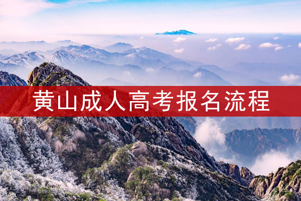 黄山成人高考报名流程