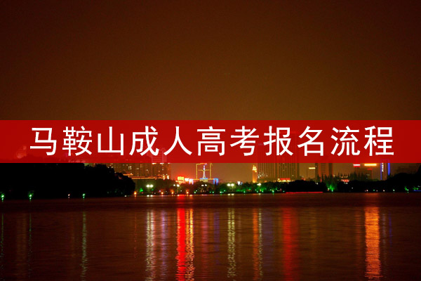 马鞍山成人高考报名流程