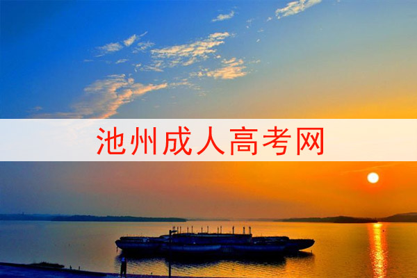 池州成人高考网