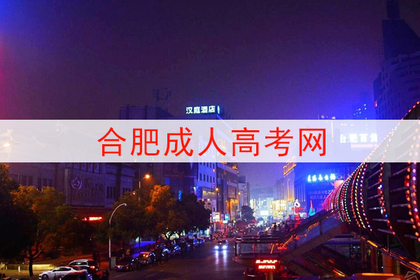 蚌埠成人高考网