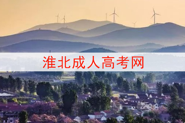 淮北成人高考网