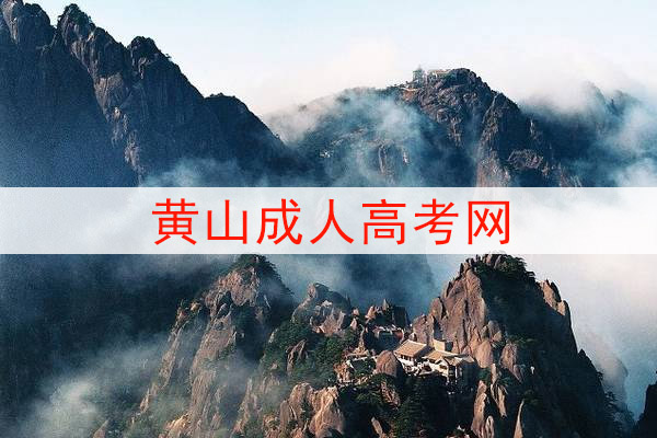 黄山成人高考网