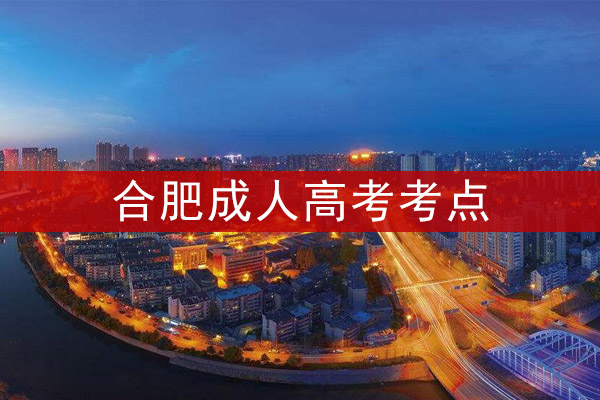 合肥成人高考考点