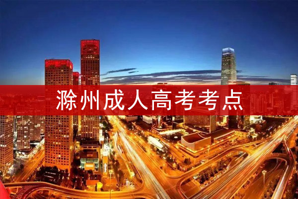 滁州成人高考考点