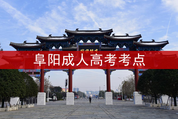 阜阳成人高考考点
