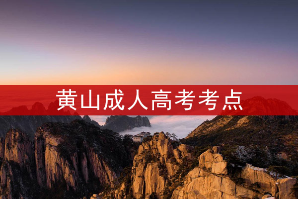 黄山成人高考考点