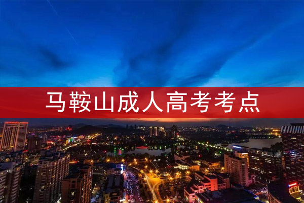马鞍山成人高考考点