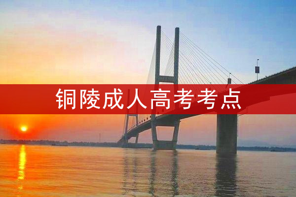 铜陵成人高考考点