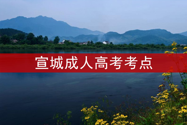 宣城成人高考考点