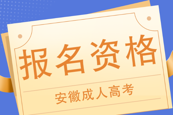 安徽成人高考报名资格