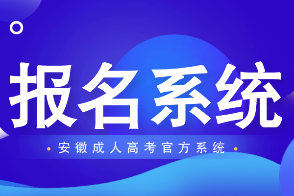 安徽成人高考报名系统