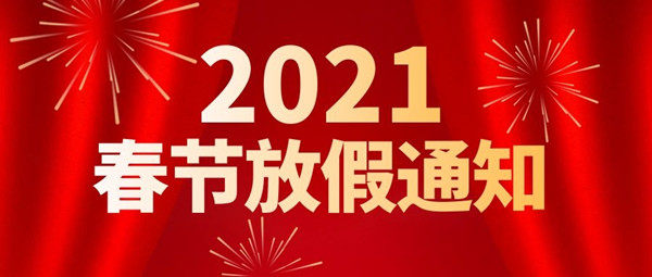 2021年快师教育春节放假通知