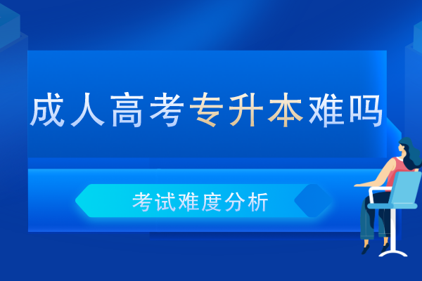 成人高考专升本难吗