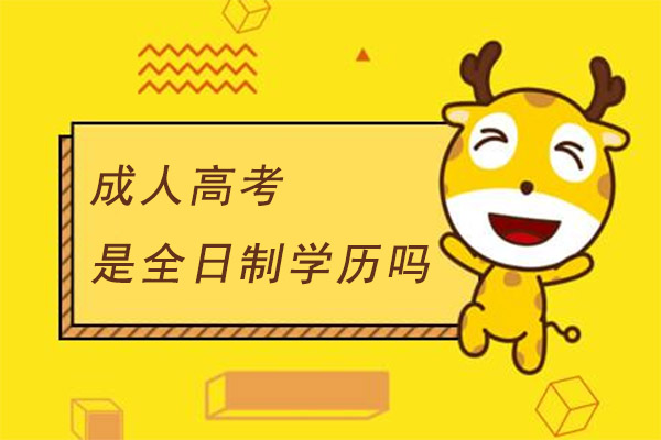 成人高考是全日制学历吗