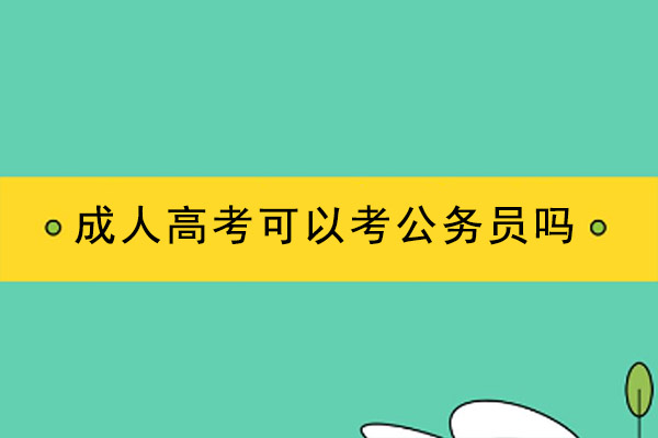 成人高考可以考公务员吗