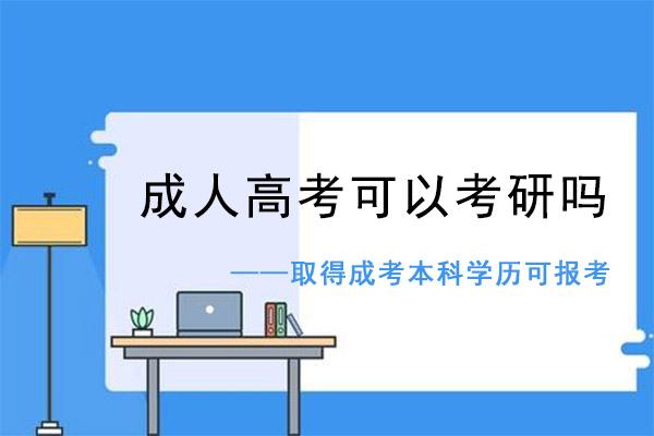成人高考可以考研吗