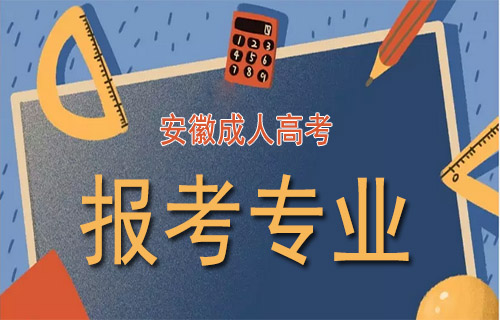 安徽成人高考报名专业 安徽成人高考报名专业