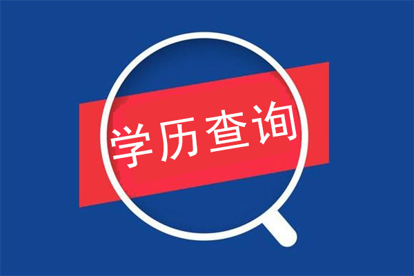 成人高考学历在哪查询