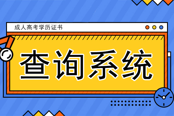 成人高考学历证书查询系统