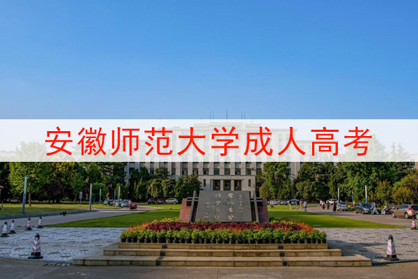 安徽师范大学成人高考
