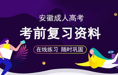 安徽成考复习资料