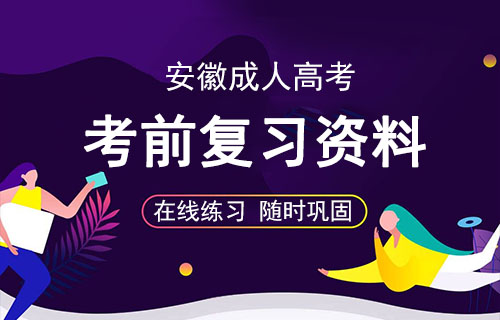 安徽成人高考复习资料