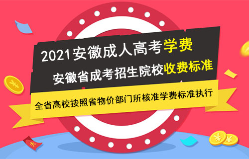 安徽成人高考招生院校学费