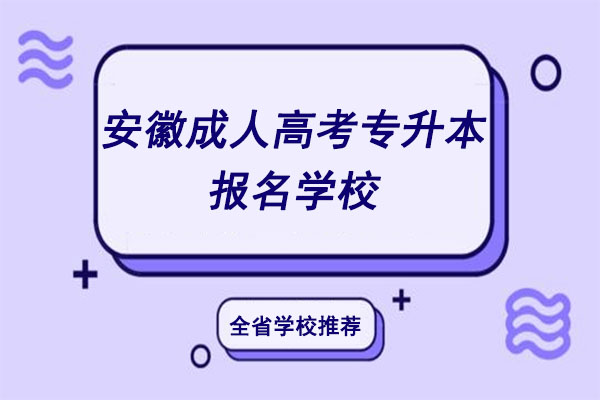 安徽成人高考专升本学校