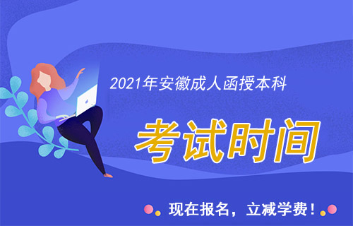 2021年安徽函授本科考试时间