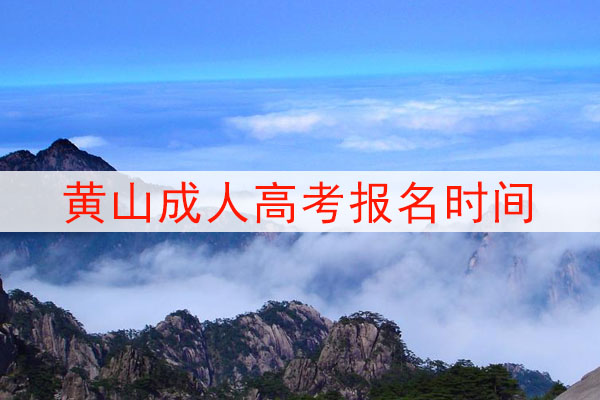 2021年黄山成人高考函授报名时间