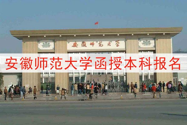 安徽师范大学函授本科报名