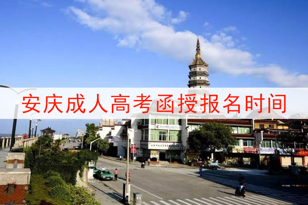 安庆成人高考函授报名时间