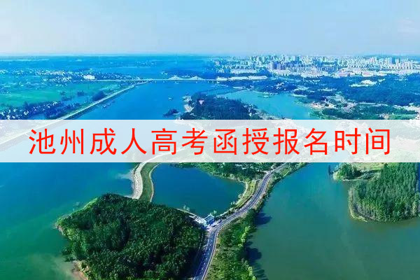 池州成人高考函授报名时间