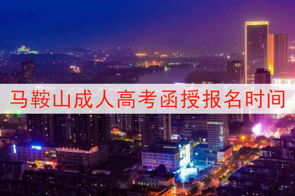 马鞍山成人高考函授报名时间