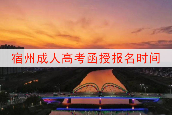 宿州成人高考函授报名时间