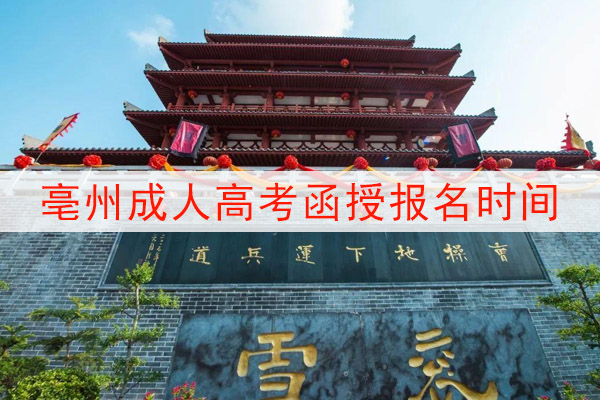 亳州成人高考函授报名时间