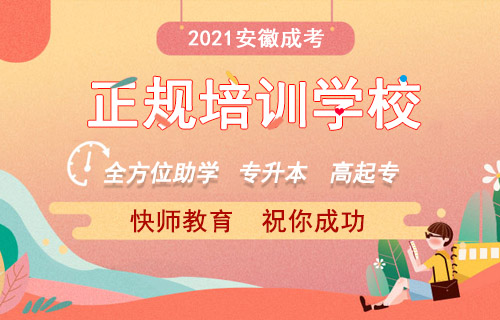 安徽成人高考教育学专业院校