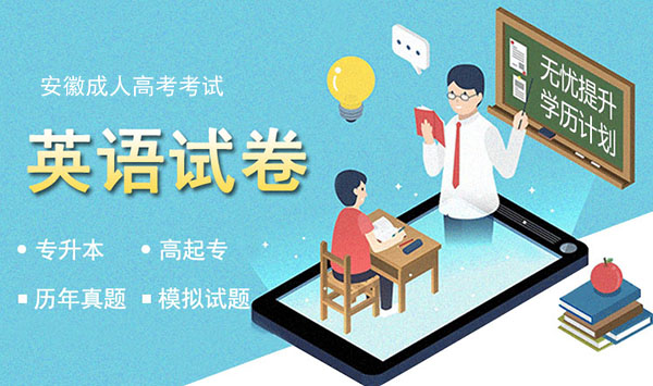 安徽成人高考英语试卷