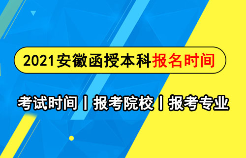 安徽函授本科报名时间