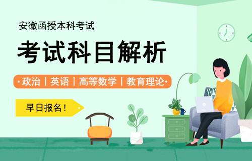 安徽省函授本科考试