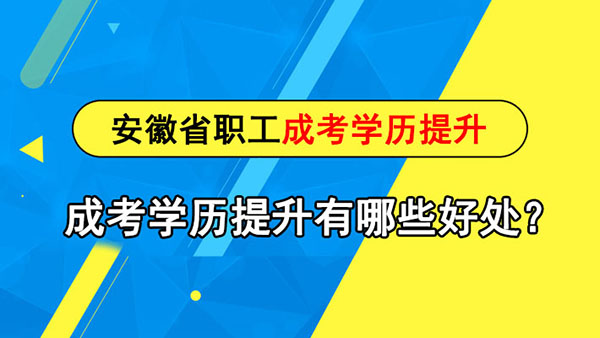 安徽省职工成考学历提升