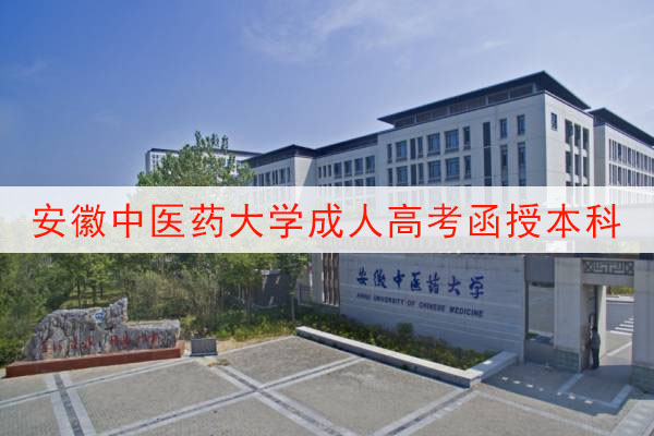 安徽中医药大学成人高考函授本科